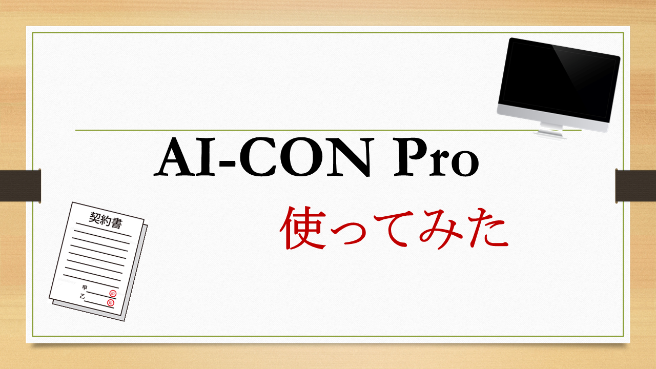 記事:【PR】噂のリーガルテックツール「AI-CON Pro」を使ってみましたのイメージ画像