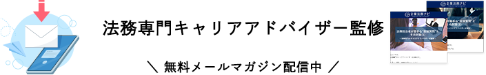 法務専門キャリアアドバイザー監修の無料メルマガ配信中